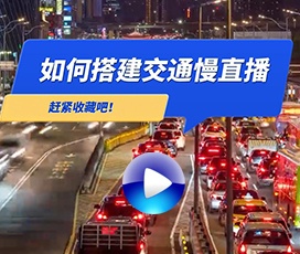 道路交通慢直播解决方案